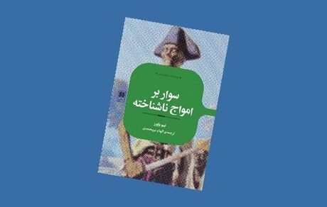 رمانی درباره دزدان دریایی کارائیب به بازار آمد