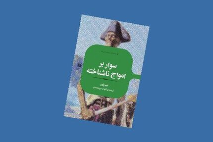 رمانی درباره دزدان دریایی کارائیب به بازار آمد