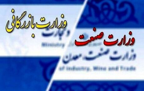 مخالفت اتاق بازرگانی ایران با تشکیل وزارت بازرگانی