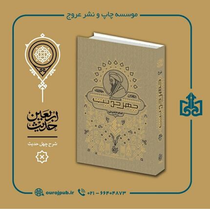 کتاب شرح چهل حدیث (اربعین حدیث) به چاپ شصت و چهارم رسید
