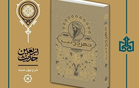 کتاب شرح چهل حدیث (اربعین حدیث) به چاپ شصت و چهارم رسید