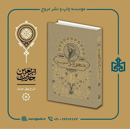 کتاب شرح چهل حدیث (اربعین حدیث) به چاپ شصت و چهارم رسید