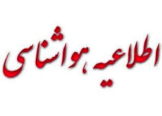 اطلاعیه سازمان هواشناسی در پی ورود سامانه بارشی به کشور