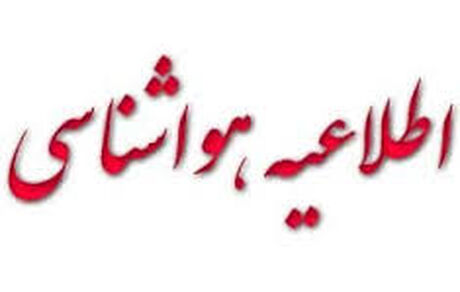 اطلاعیه سازمان هواشناسی در پی ورود سامانه بارشی به کشور