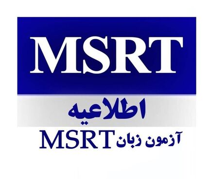 اعلام تاریخ ثبت نام و امتحان آزمون زبان وزارت علوم "MSRT"