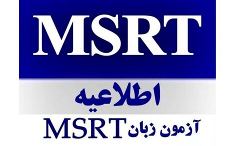 اعلام تاریخ ثبت نام و امتحان آزمون زبان وزارت علوم "MSRT"