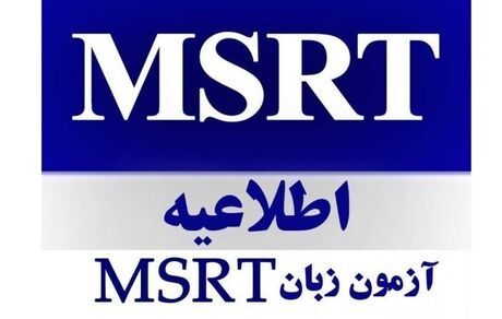 اعلام تاریخ ثبت نام و امتحان آزمون زبان وزارت علوم "MSRT"
