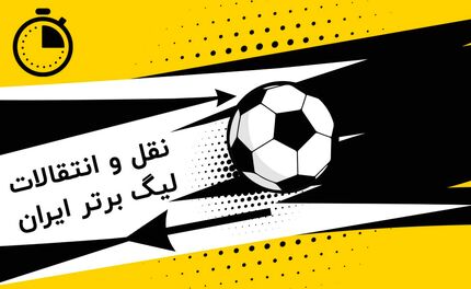 اعلام زمان نقل‌وانتقالات پیش فصل لیگ برتر فوتبال