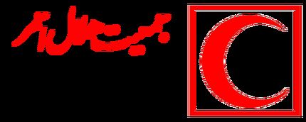 بیانیه هلال احمر درخصوص تعرض به امدادگران و آمبولانس‌ها در حوادث اخیر