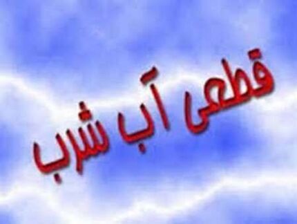 قطع یک روزه آب شهر دوگنبدان!