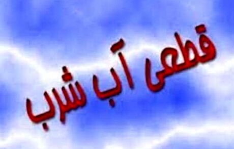 قطع یک روزه آب شهر دوگنبدان!