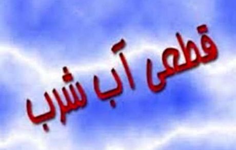 قطع یک روزه آب شهر دوگنبدان!