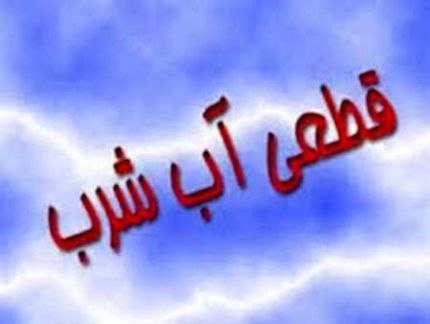 قطع یک روزه آب شهر دوگنبدان!