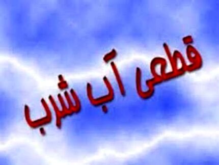 قطع یک روزه آب شهر دوگنبدان!