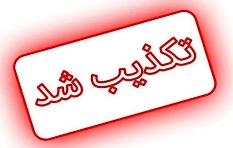 تکذیب مرگ دانش‌آموز دیواندره‌ای بر اثر مسمومیت