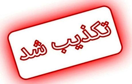 تکذیب مرگ دانش‌آموز دیواندره‌ای بر اثر مسمومیت