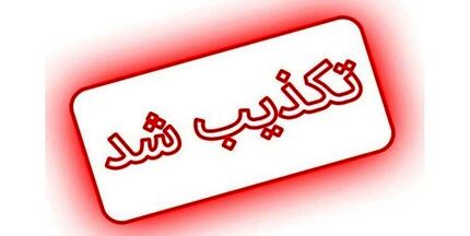 تکذیب مرگ دانش‌آموز دیواندره‌ای بر اثر مسمومیت
