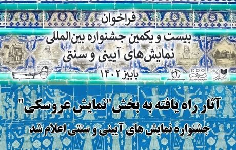 اسامی آثار عروسکی جشنواره آیینی سنتی اعلام شد
