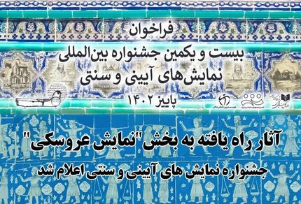 اسامی آثار عروسکی جشنواره آیینی سنتی اعلام شد