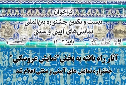 اسامی آثار عروسکی جشنواره آیینی سنتی اعلام شد