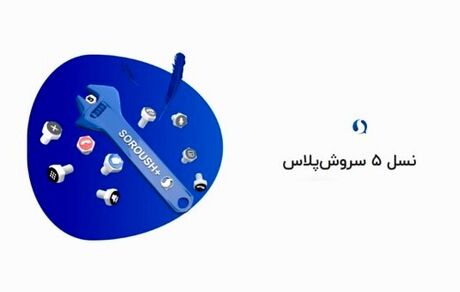 ادعای پیام رسان سروش پلاس: ۳۱ میلیون کاربر ثبت نامی داریم!