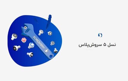 ادعای پیام رسان سروش پلاس: ۳۱ میلیون کاربر ثبت نامی داریم!