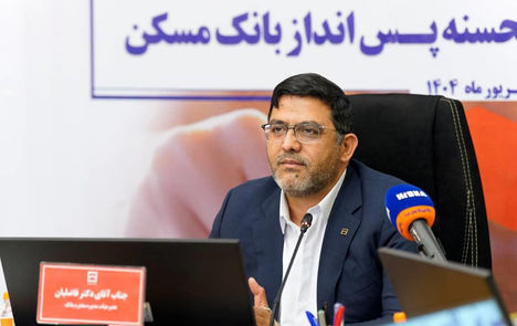چهل و پنجمین قرعه‌کشی قرض‌الحسنه پس انداز بانک مسکن در ۲۹ مهرماه برگزار می شود
