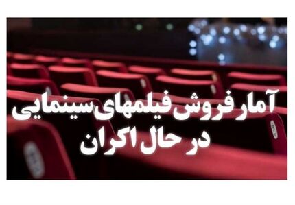 آمار فروش فیلم‌های سینمایی در حال اکران تا ۲۸ شهریور