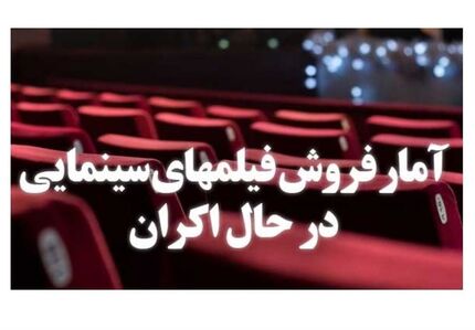 آمار فروش فیلم‌های سینمایی در حال اکران تا ۲۸ شهریور