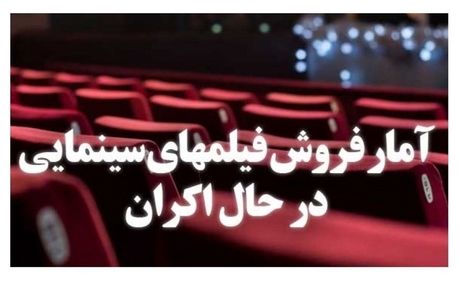 آمار فروش فیلم‌های سینمایی در حال اکران تا ۲۸ شهریور
