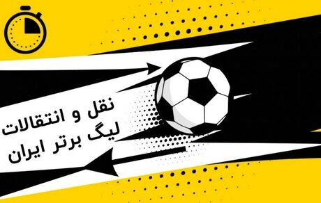 آغاز نقل و انتقالات نیم فصل فوتبال ایران