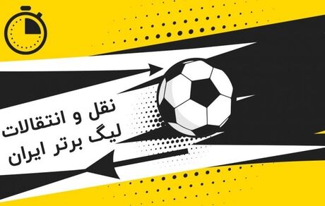 آغاز نقل و انتقالات نیم فصل فوتبال ایران