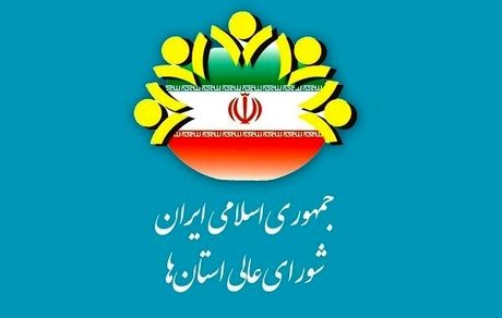 زمان برگزاری اجلاس بیست و پنجم شورای عالی استان‌ها مشخص شد