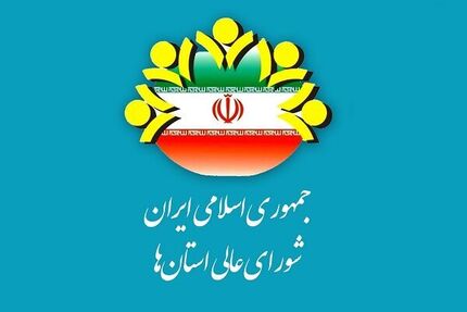 زمان برگزاری اجلاس بیست و پنجم شورای عالی استان‌ها مشخص شد