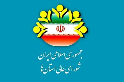 زمان برگزاری اجلاس بیست و پنجم شورای عالی استان‌ها مشخص شد