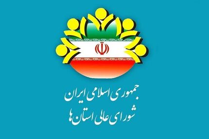 زمان برگزاری اجلاس بیست و پنجم شورای عالی استان‌ها مشخص شد