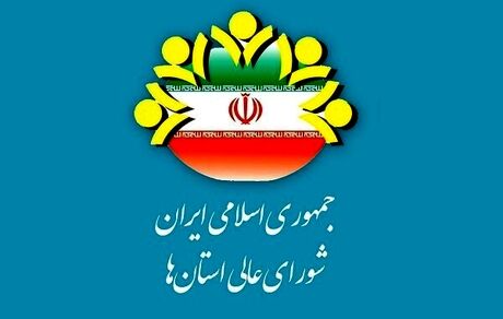 زمان برگزاری اجلاس بیست و پنجم شورای عالی استان‌ها مشخص شد