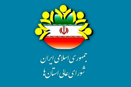 زمان برگزاری اجلاس بیست و پنجم شورای عالی استان‌ها مشخص شد