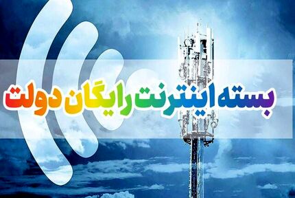 برای دریافت اینترنت رایگان فقط این هفته را فرصت دارید