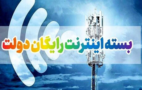 برای دریافت اینترنت رایگان فقط این هفته را فرصت دارید