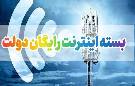 برای دریافت اینترنت رایگان فقط این هفته را فرصت دارید