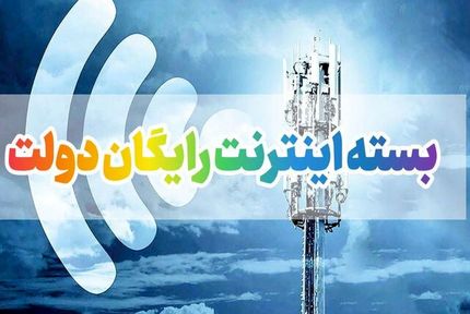 برای دریافت اینترنت رایگان فقط این هفته را فرصت دارید