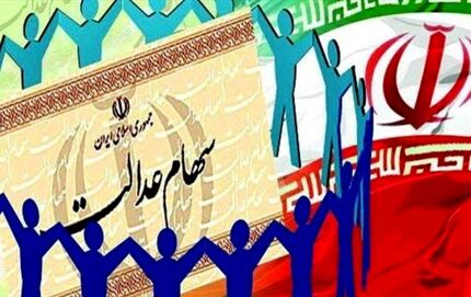 سخنگوی سهام عدالت: نگهداری بلند مدت سهام عدالت به صرفه‌تر از فروش است