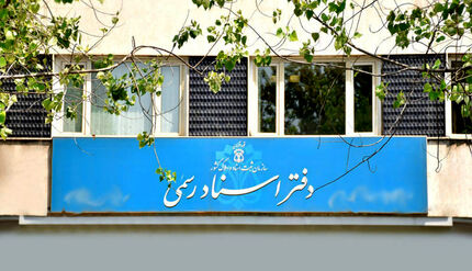 دفاتر اسناد رسمی بجز جمعه‌ها همیشه باز است
