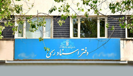 دفاتر اسناد رسمی بجز جمعه‌ها همیشه باز است