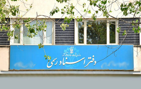 دفاتر اسناد رسمی بجز جمعه‌ها همیشه باز است