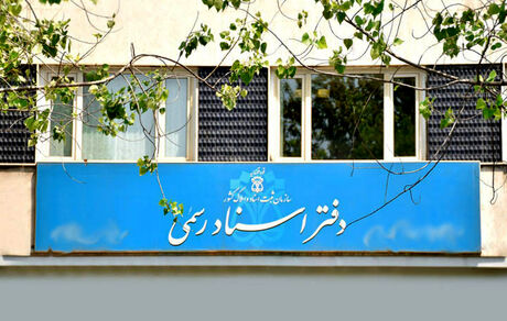 دفاتر اسناد رسمی بجز جمعه‌ها همیشه باز است
