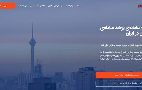 سامانه فروش سهمیه بنزین طرح بازتوزیع راه اندازی شد