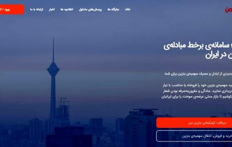 سامانه فروش سهمیه بنزین طرح بازتوزیع راه اندازی شد