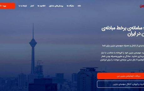 سامانه فروش سهمیه بنزین طرح بازتوزیع راه اندازی شد